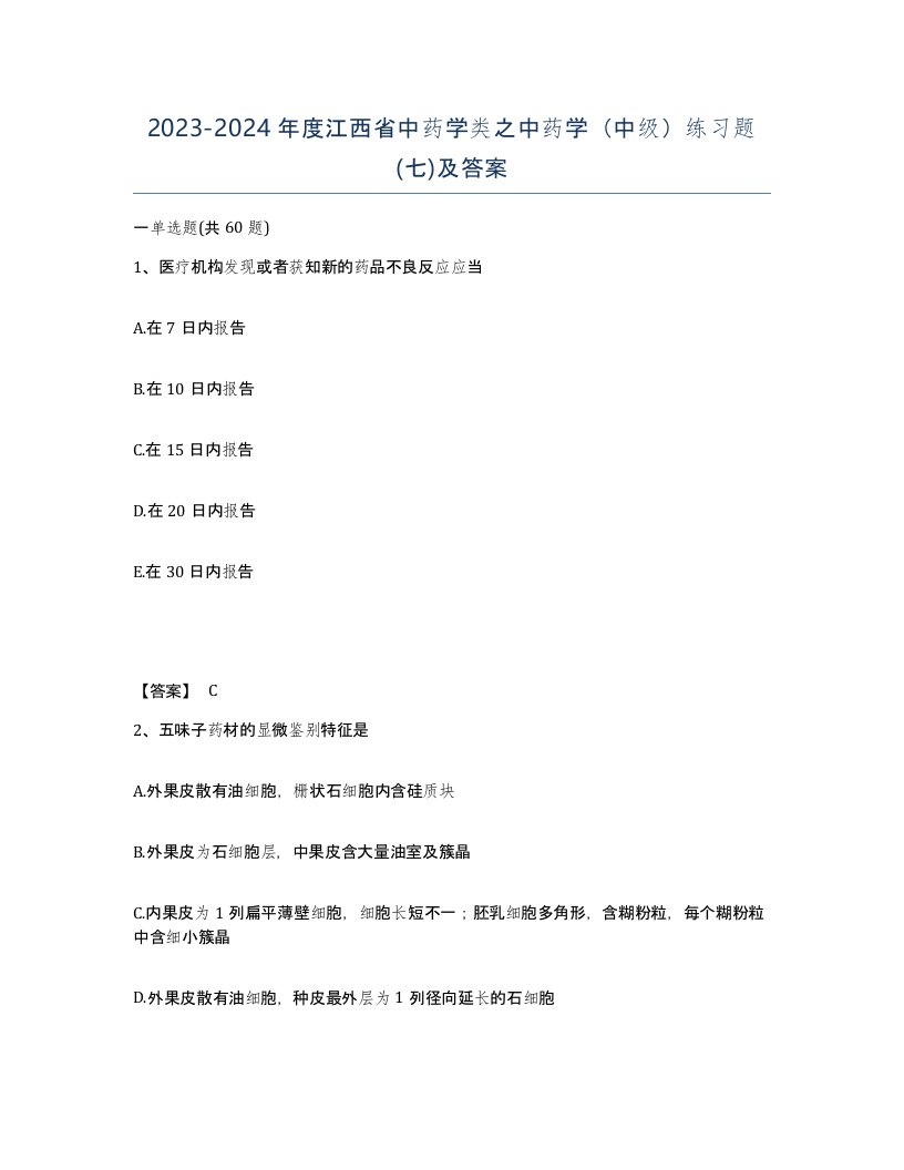 2023-2024年度江西省中药学类之中药学中级练习题七及答案