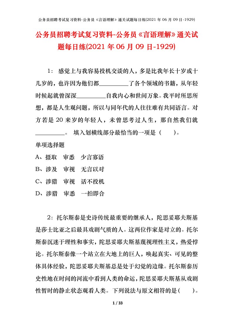 公务员招聘考试复习资料-公务员言语理解通关试题每日练2021年06月09日-1929