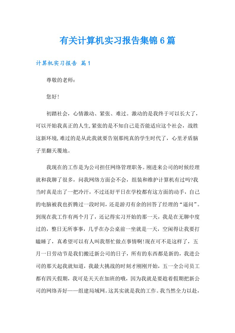 有关计算机实习报告集锦6篇