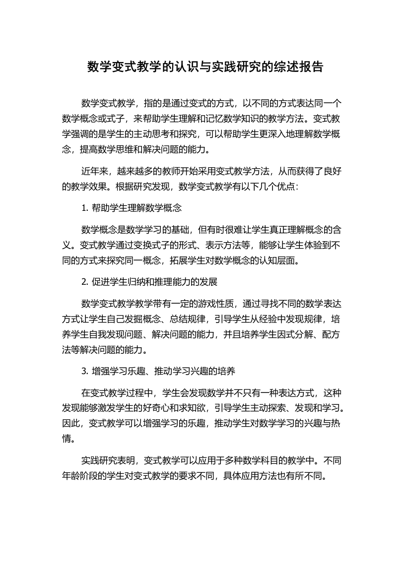 数学变式教学的认识与实践研究的综述报告