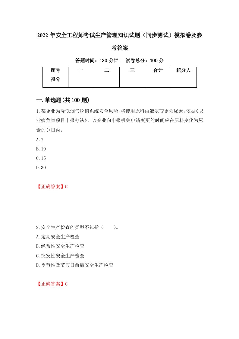 2022年安全工程师考试生产管理知识试题同步测试模拟卷及参考答案第73套