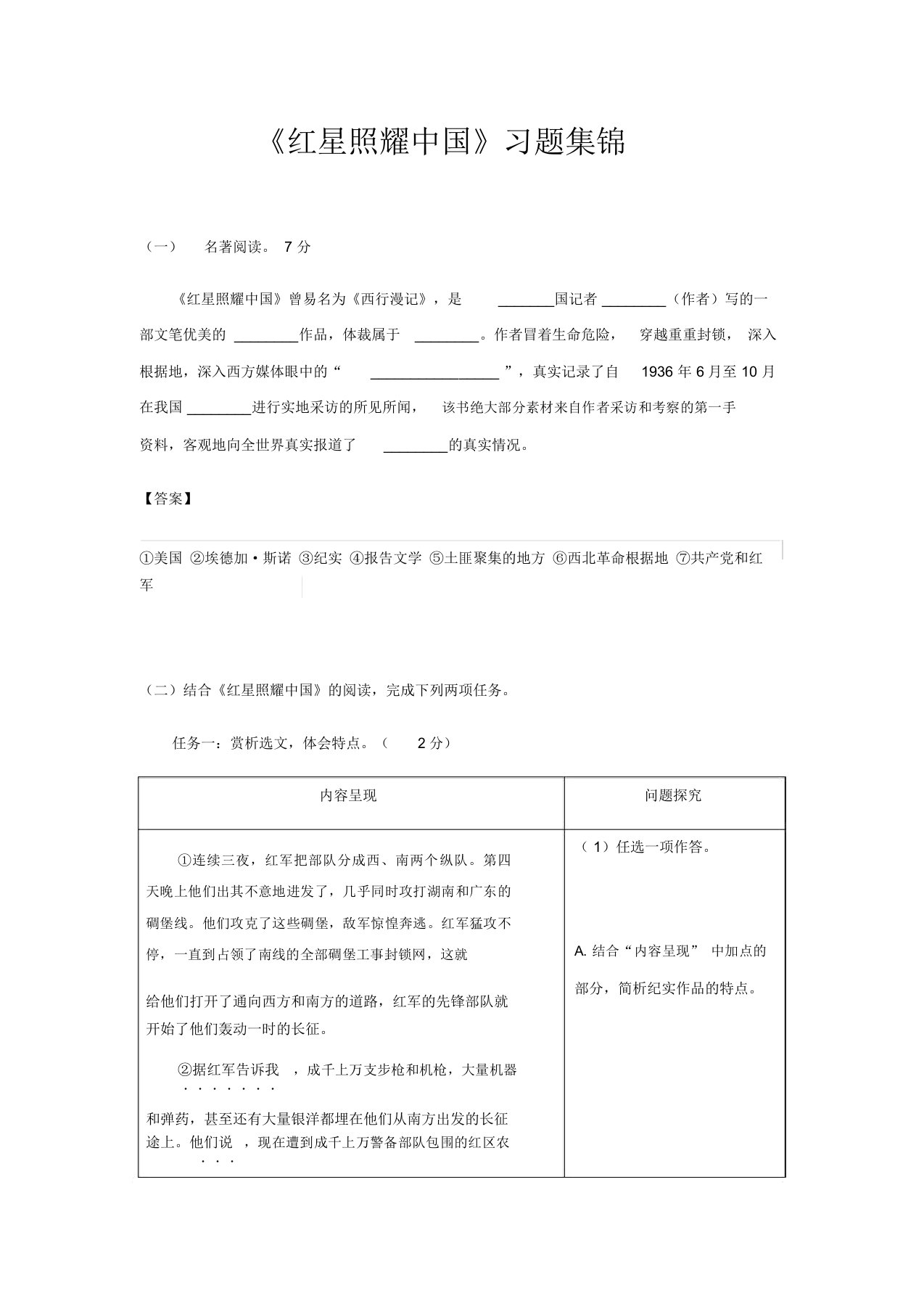 人教部编版八年级上册第三单元名著导读《红星照耀中国》习题集锦