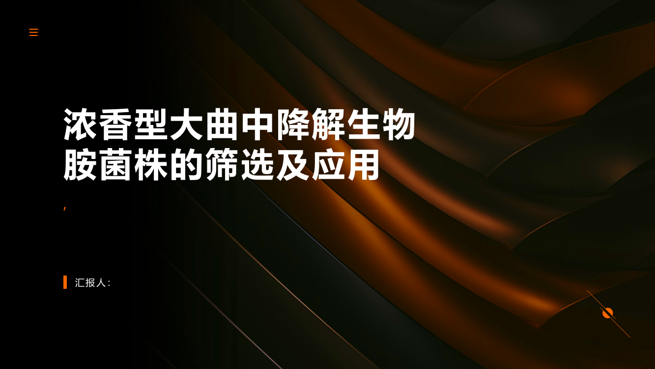 浓香型大曲中降解生物胺菌株的筛选及应用