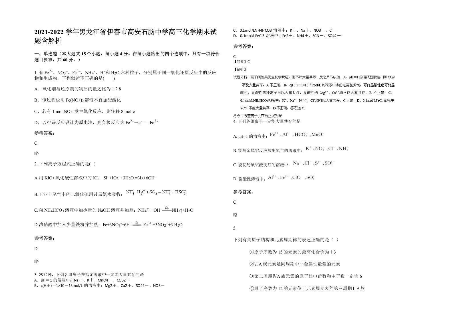 2021-2022学年黑龙江省伊春市高安石脑中学高三化学期末试题含解析