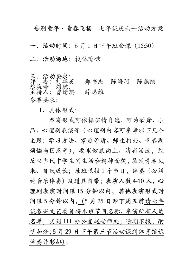 告别童年青春飞扬七年级庆六一活动方案