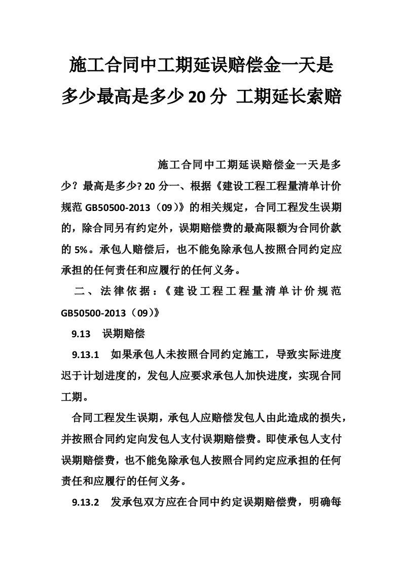 施工合同中工期延误赔偿金一天是多少最高是多少20分