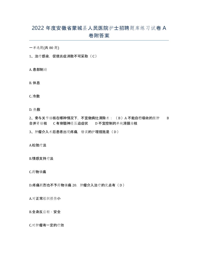 2022年度安徽省蒙城县人民医院护士招聘题库练习试卷A卷附答案