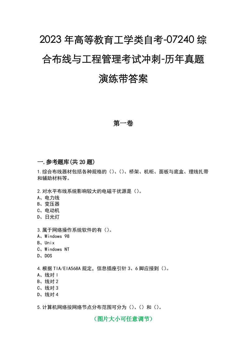 2023年高等教育工学类自考-07240综合布线与工程管理考试冲刺-历年真题演练带答案