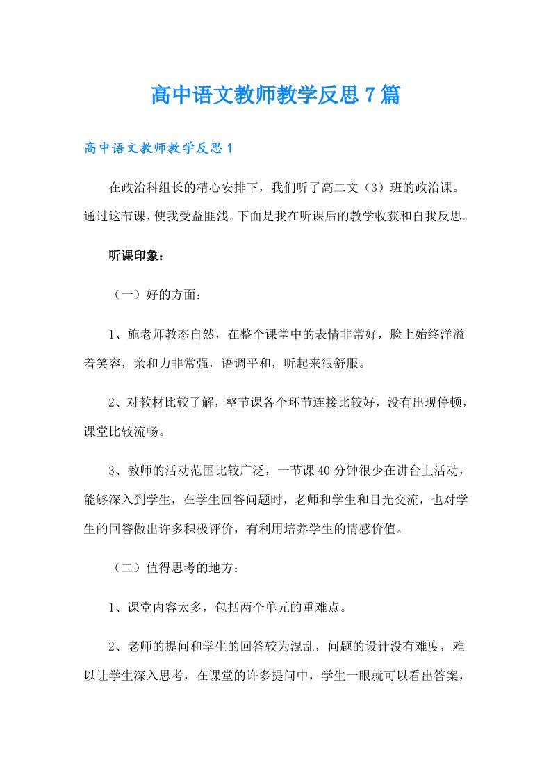 高中语文教师教学反思7篇