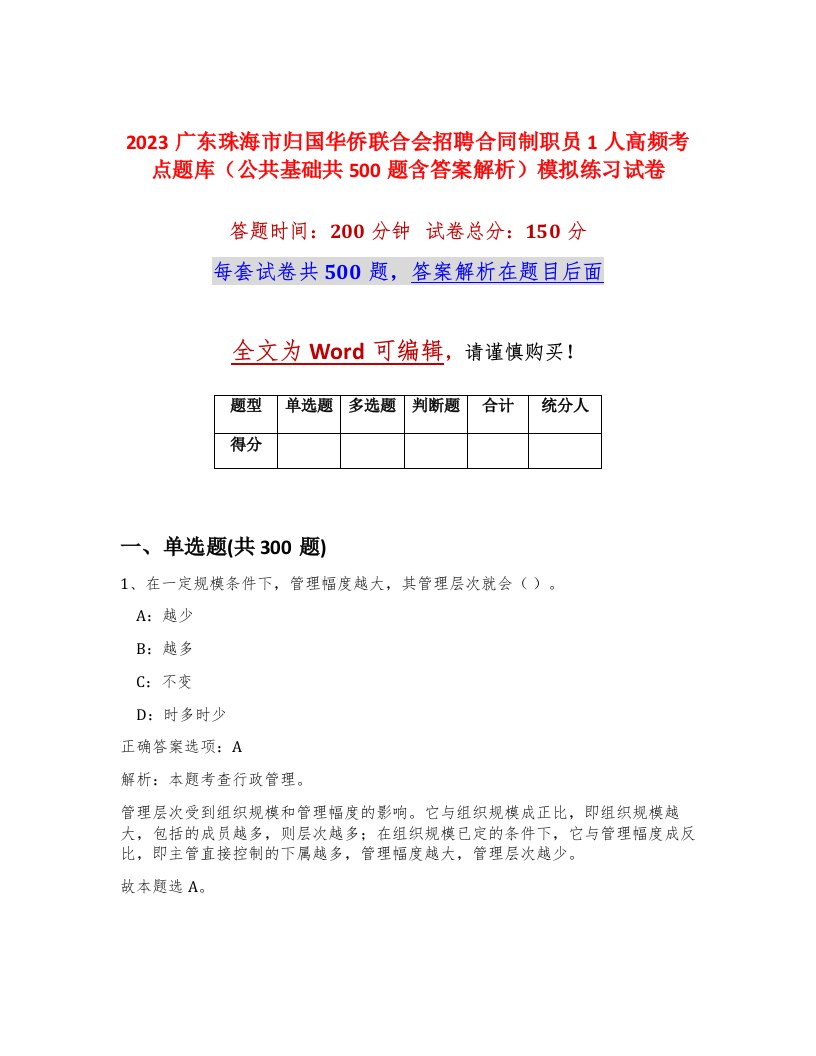 2023广东珠海市归国华侨联合会招聘合同制职员1人高频考点题库公共基础共500题含答案解析模拟练习试卷