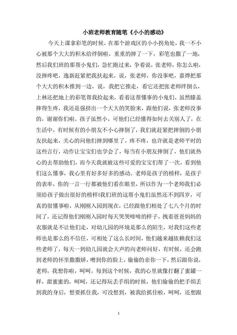 小班老师教育随笔《小小的感动》