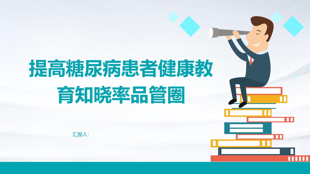 提高糖尿病患者健康教育知晓率品管圈ppt课件