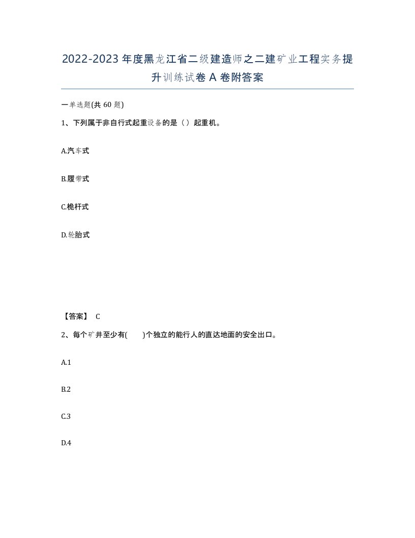 2022-2023年度黑龙江省二级建造师之二建矿业工程实务提升训练试卷A卷附答案