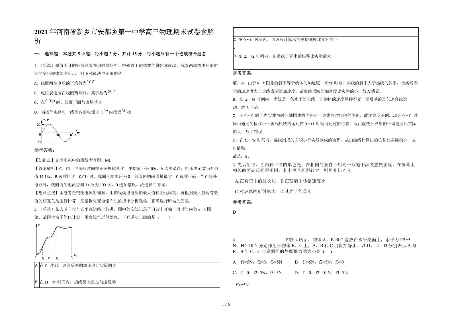 2021年河南省新乡市安都乡第一中学高三物理期末试卷含解析