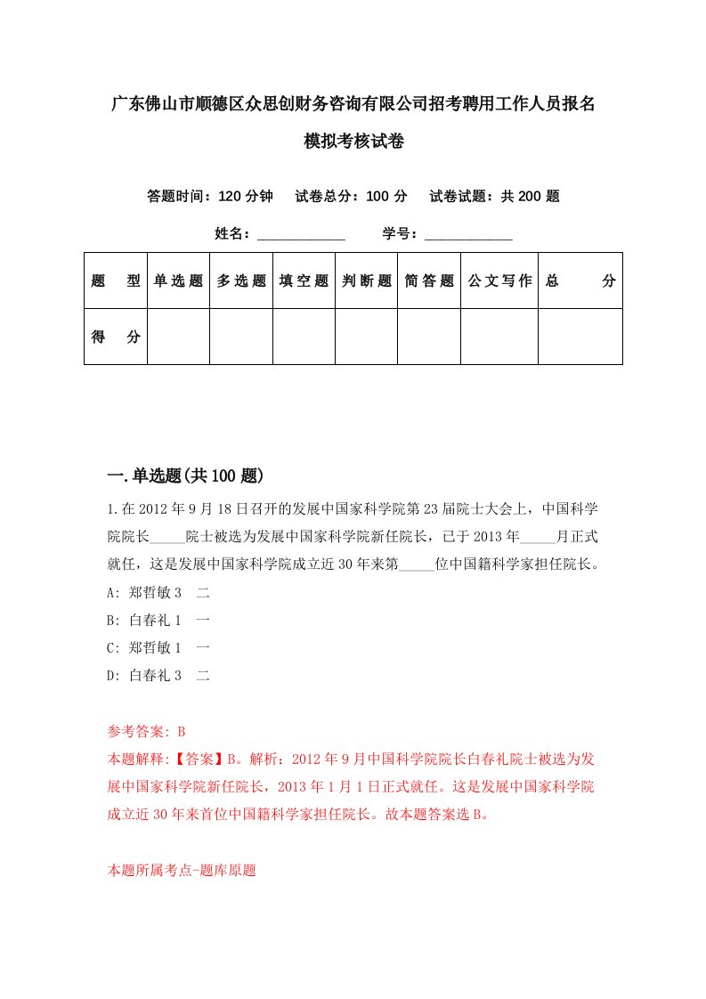 广东佛山市顺德区众思创财务咨询有限公司招考聘用工作人员报名模拟考核试卷9