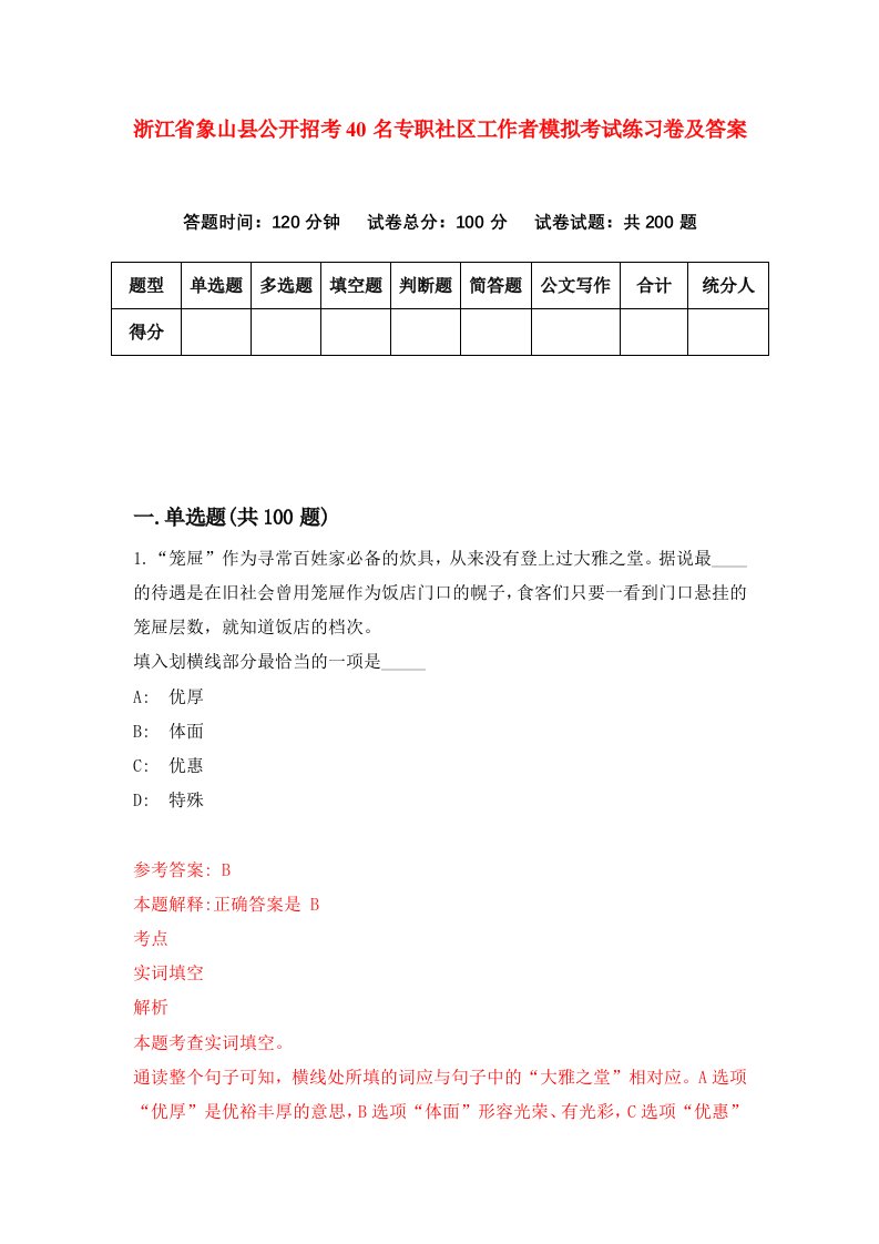 浙江省象山县公开招考40名专职社区工作者模拟考试练习卷及答案第7期