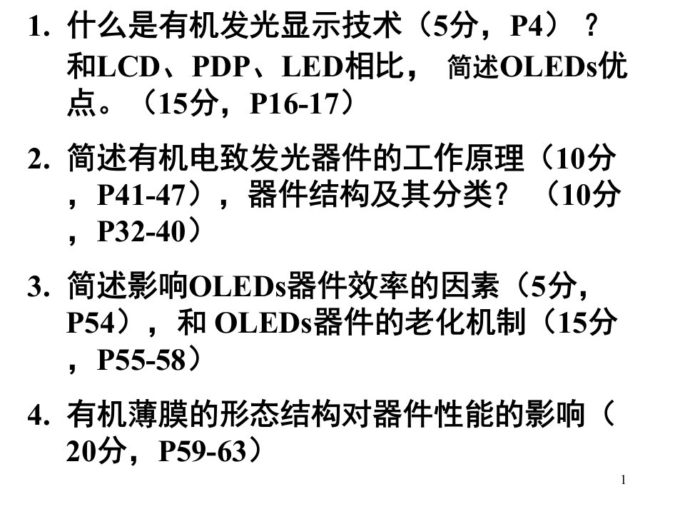 王振有机发光显示技术