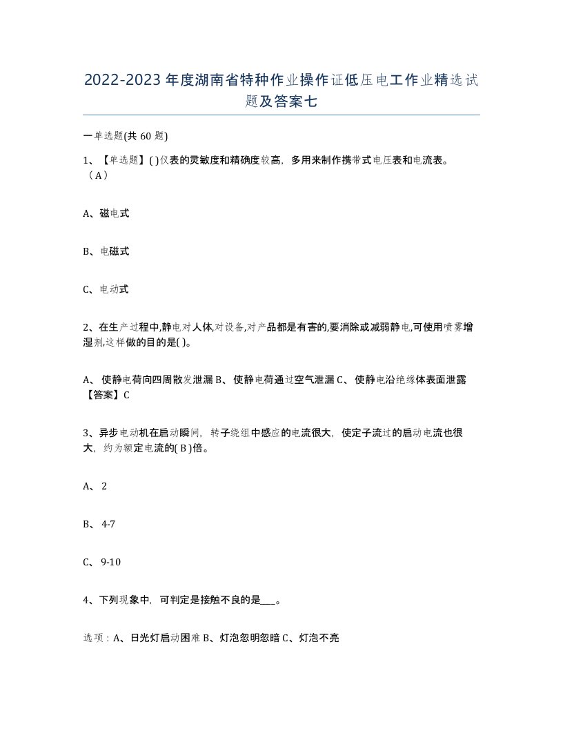 2022-2023年度湖南省特种作业操作证低压电工作业试题及答案七