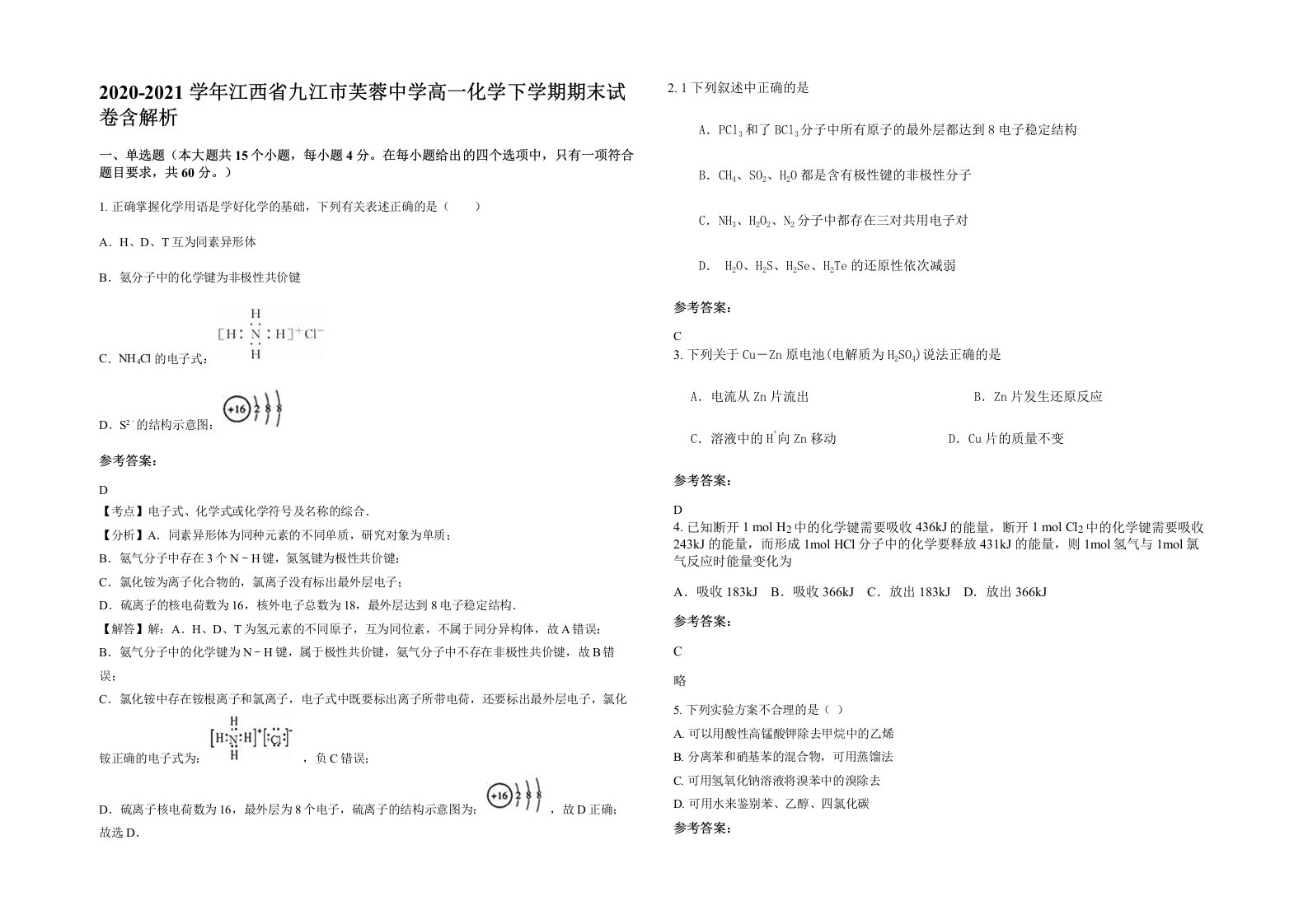 2020-2021学年江西省九江市芙蓉中学高一化学下学期期末试卷含解析