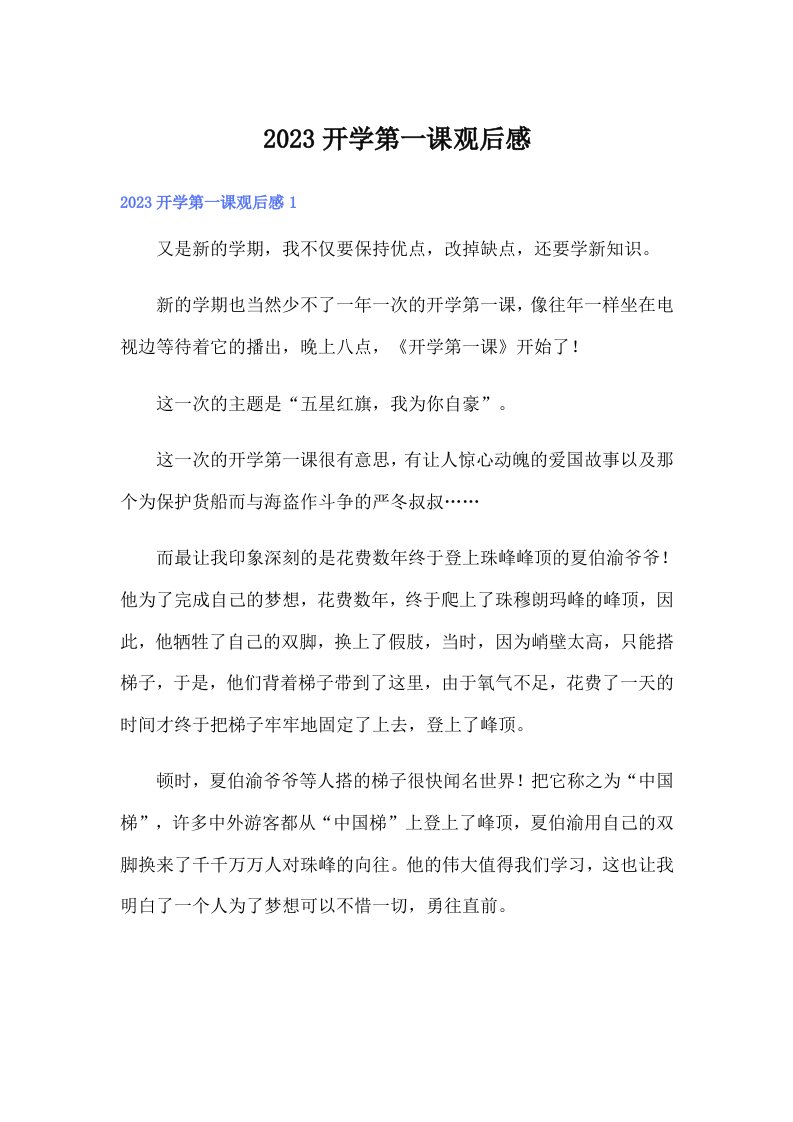 （精选汇编）2023开学第一课观后感