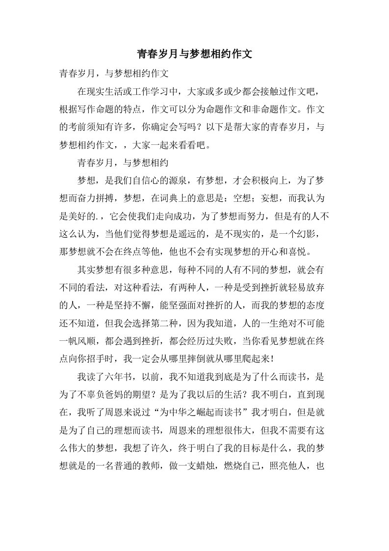 青春岁月与梦想相约作文