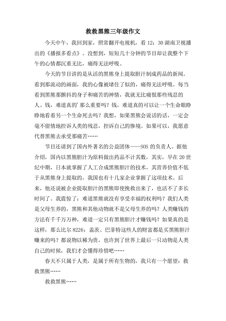 救救黑熊三年级作文