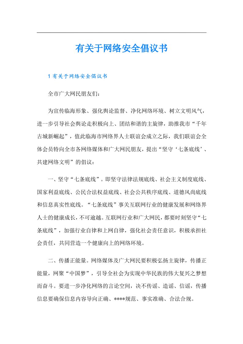 有关于网络安全倡议书