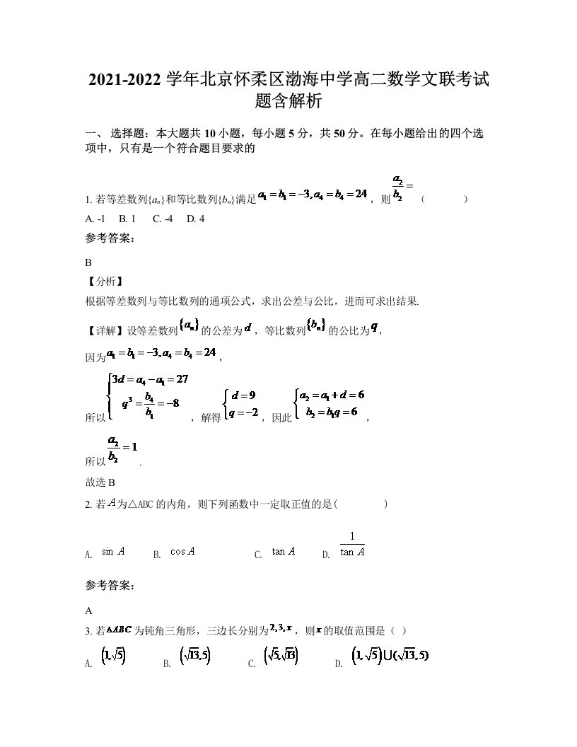 2021-2022学年北京怀柔区渤海中学高二数学文联考试题含解析