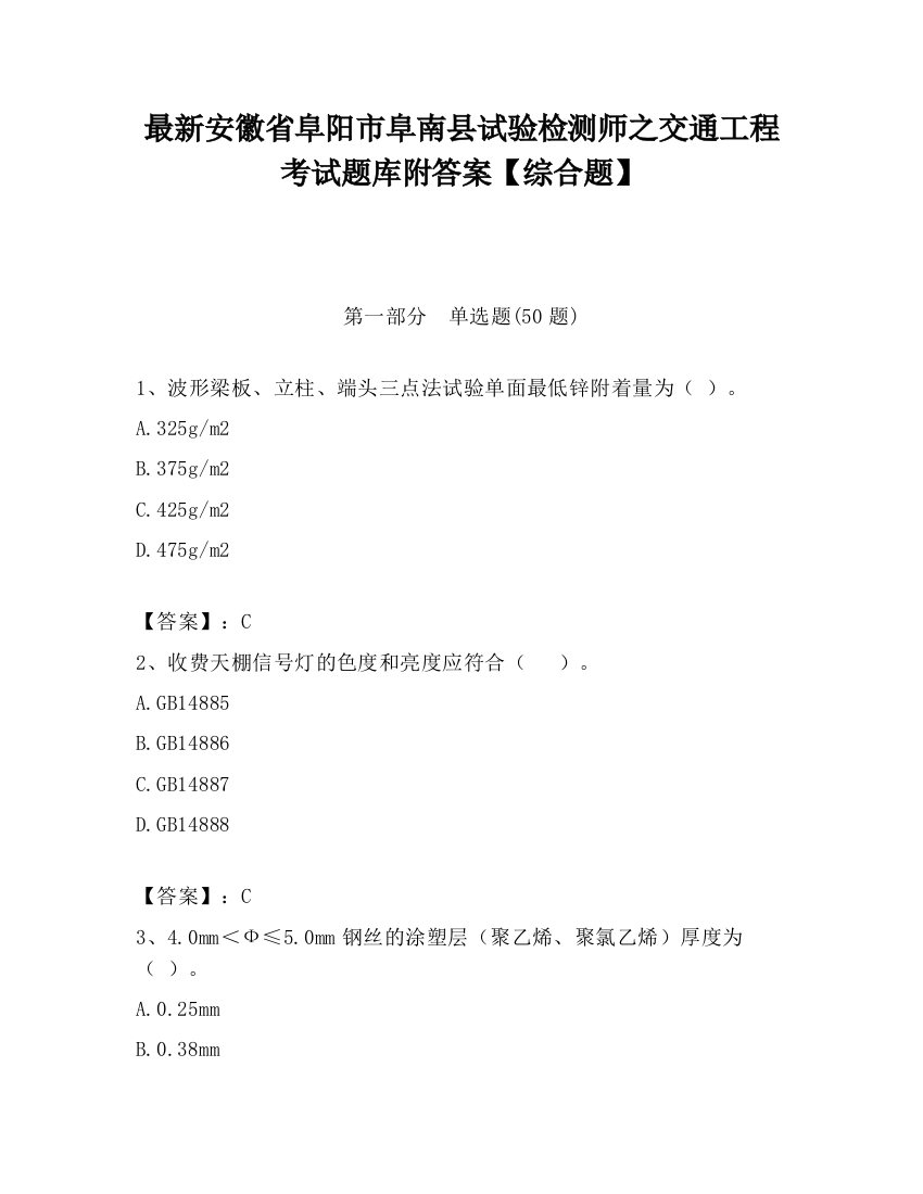 最新安徽省阜阳市阜南县试验检测师之交通工程考试题库附答案【综合题】