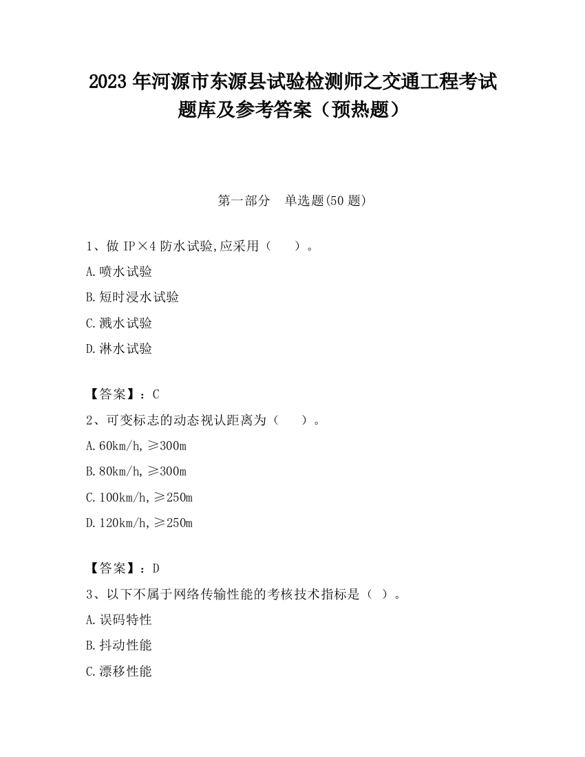 2023年河源市东源县试验检测师之交通工程考试题库及参考答案（预热题）