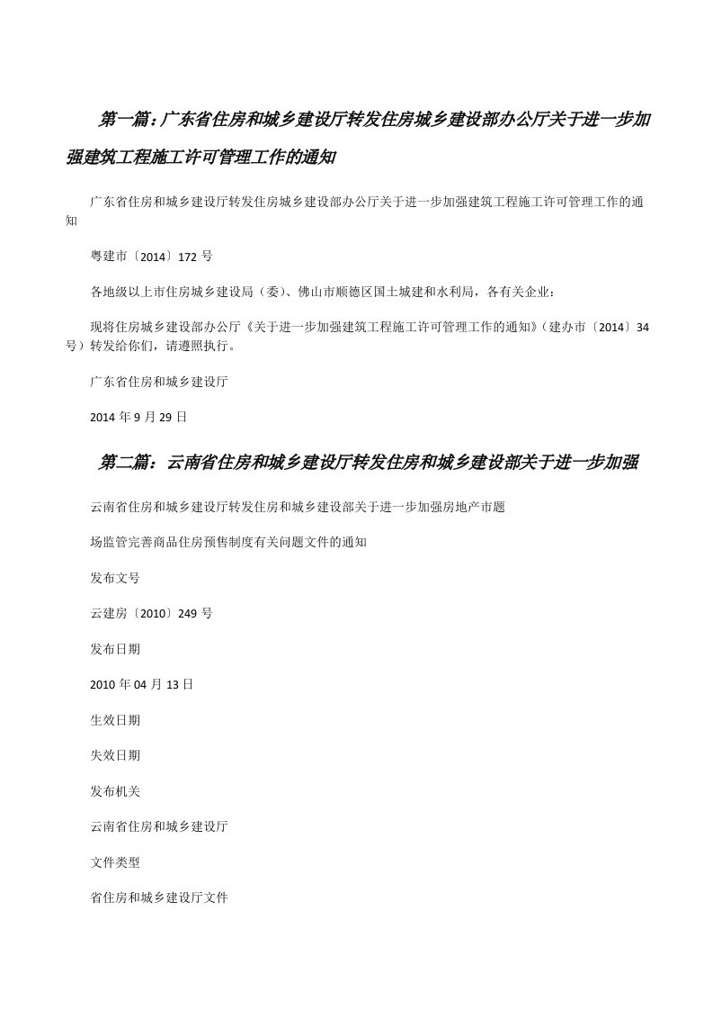 广东省住房和城乡建设厅转发住房城乡建设部办公厅关于进一步加强建筑工程施工许可管理工作的通知[修改版]