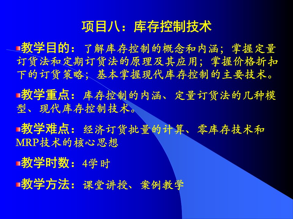 项目8库存控制技术