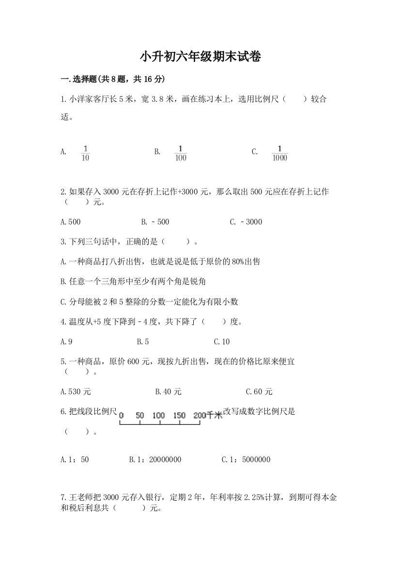 小升初六年级期末试卷【全优】