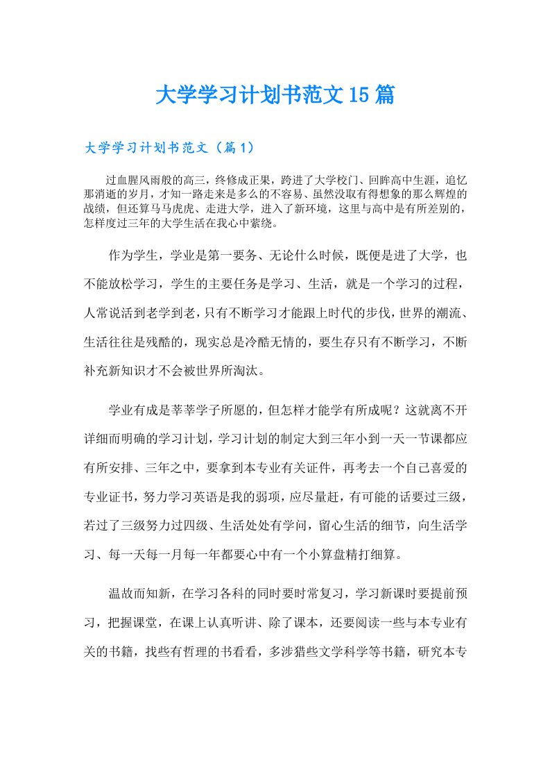 大学学习计划书范文15篇