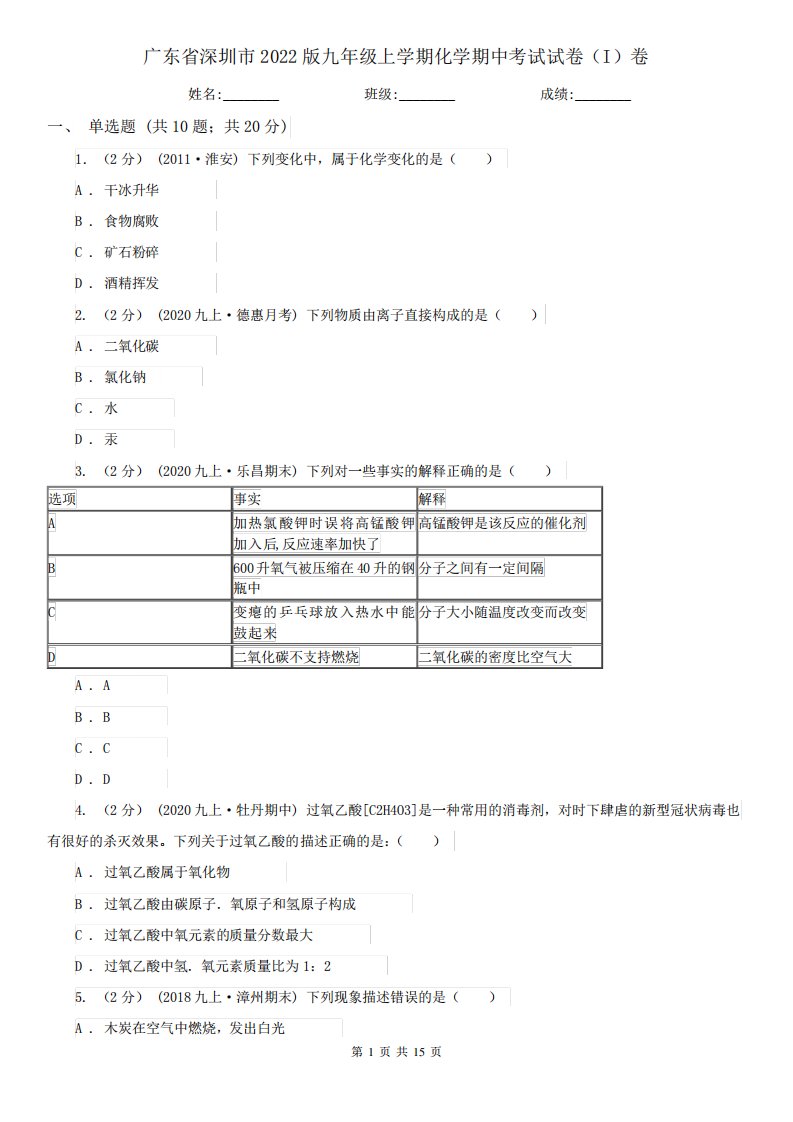 广东省深圳市2022版九年级上学期化学期中考试试卷(I)卷