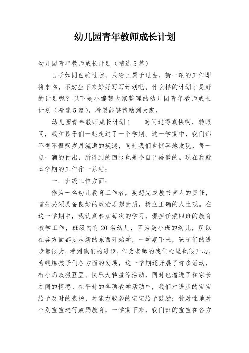 幼儿园青年教师成长计划