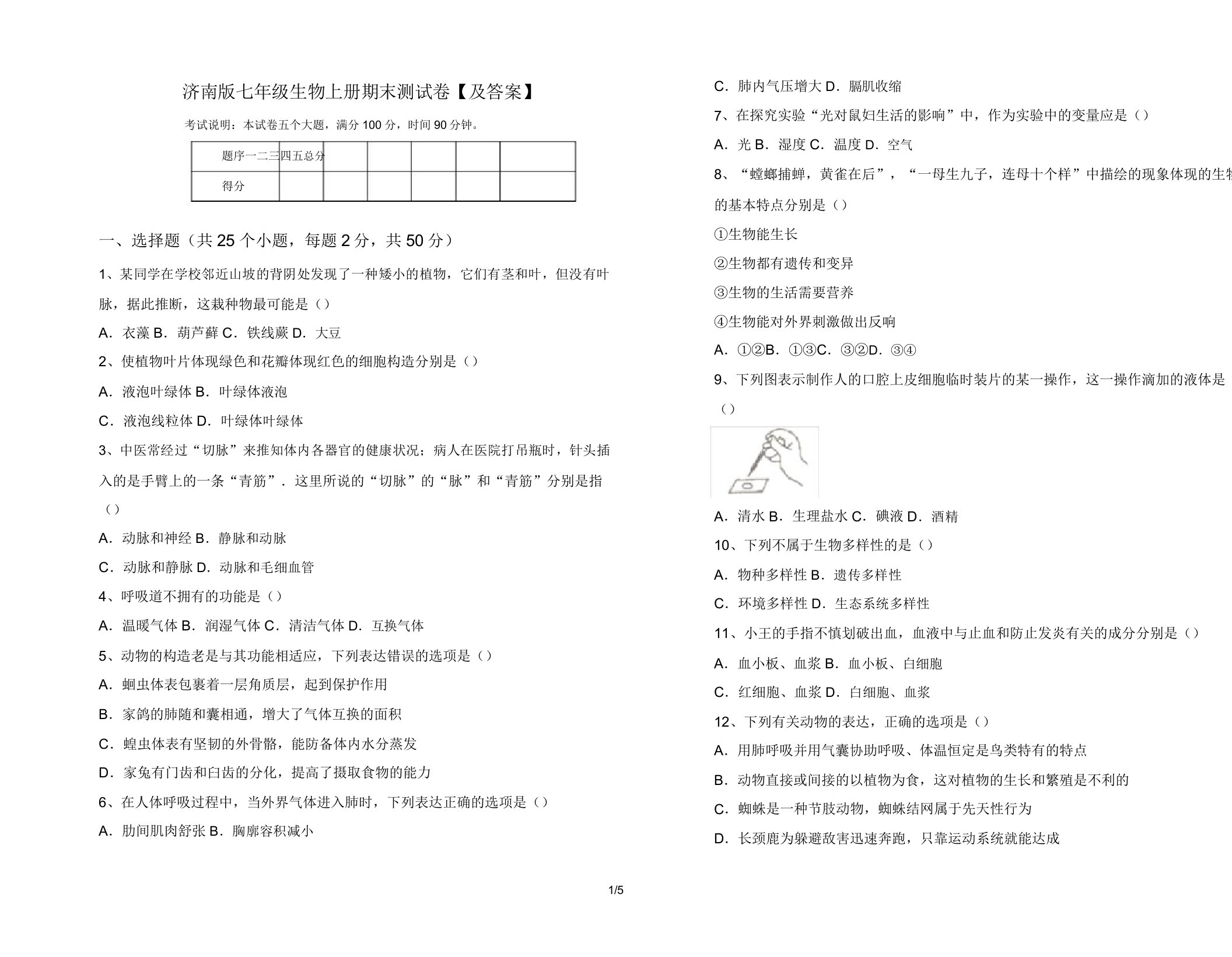 济南版七年级生物上册期末测试卷【及答案】