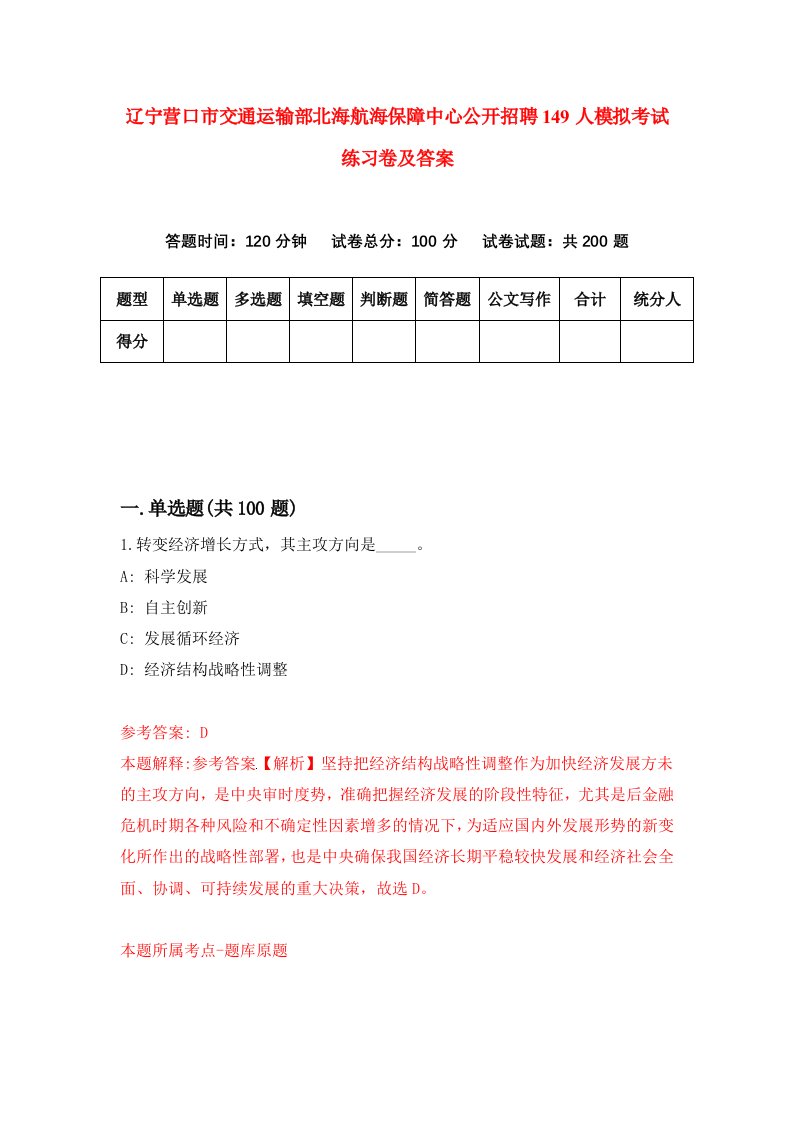 辽宁营口市交通运输部北海航海保障中心公开招聘149人模拟考试练习卷及答案5