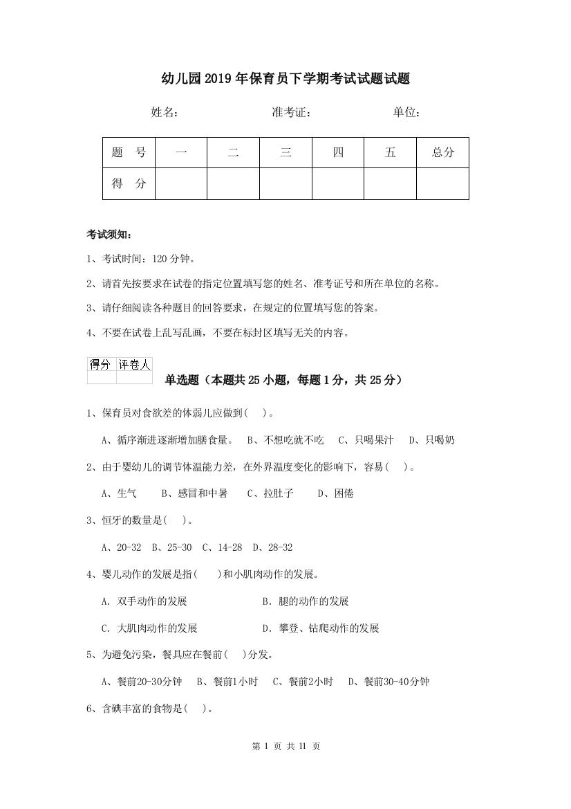 幼儿园2019年保育员下学期考试试题试题