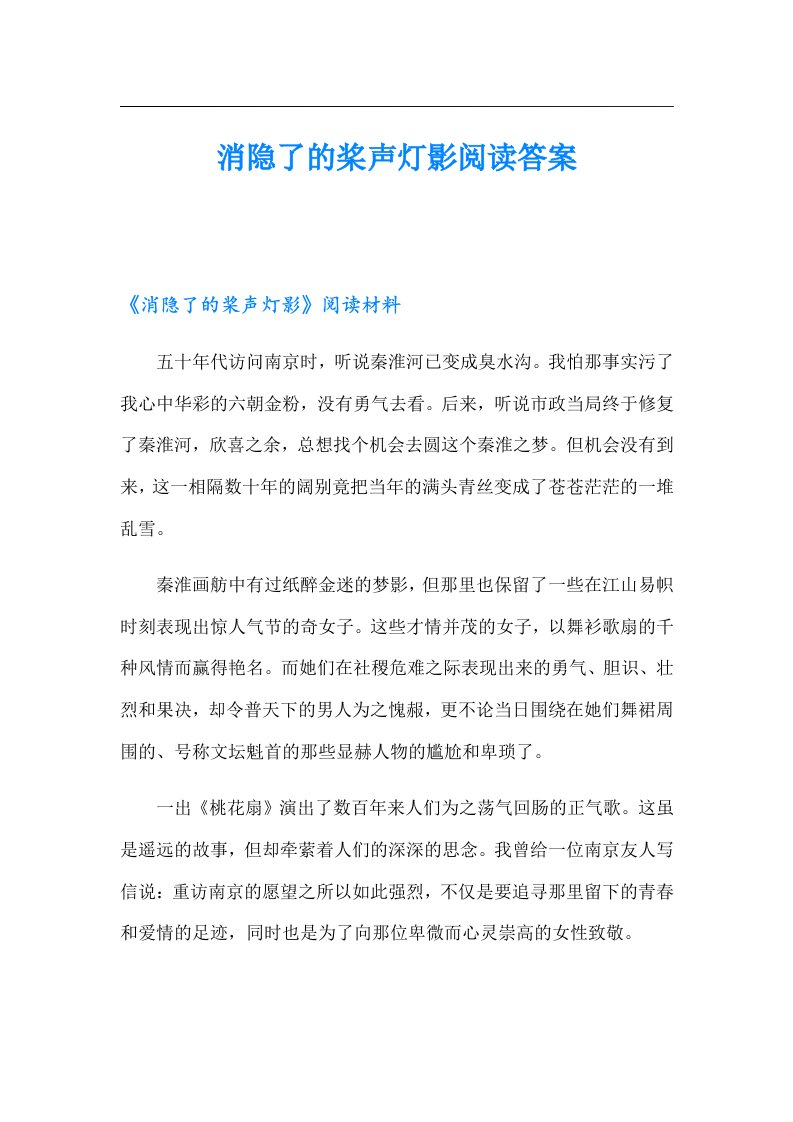 消隐了的桨声灯影阅读答案