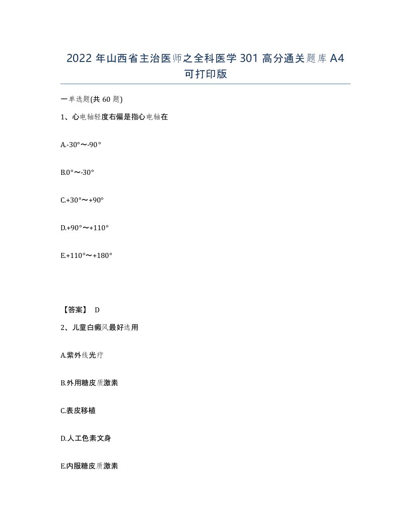 2022年山西省主治医师之全科医学301高分通关题库A4可打印版