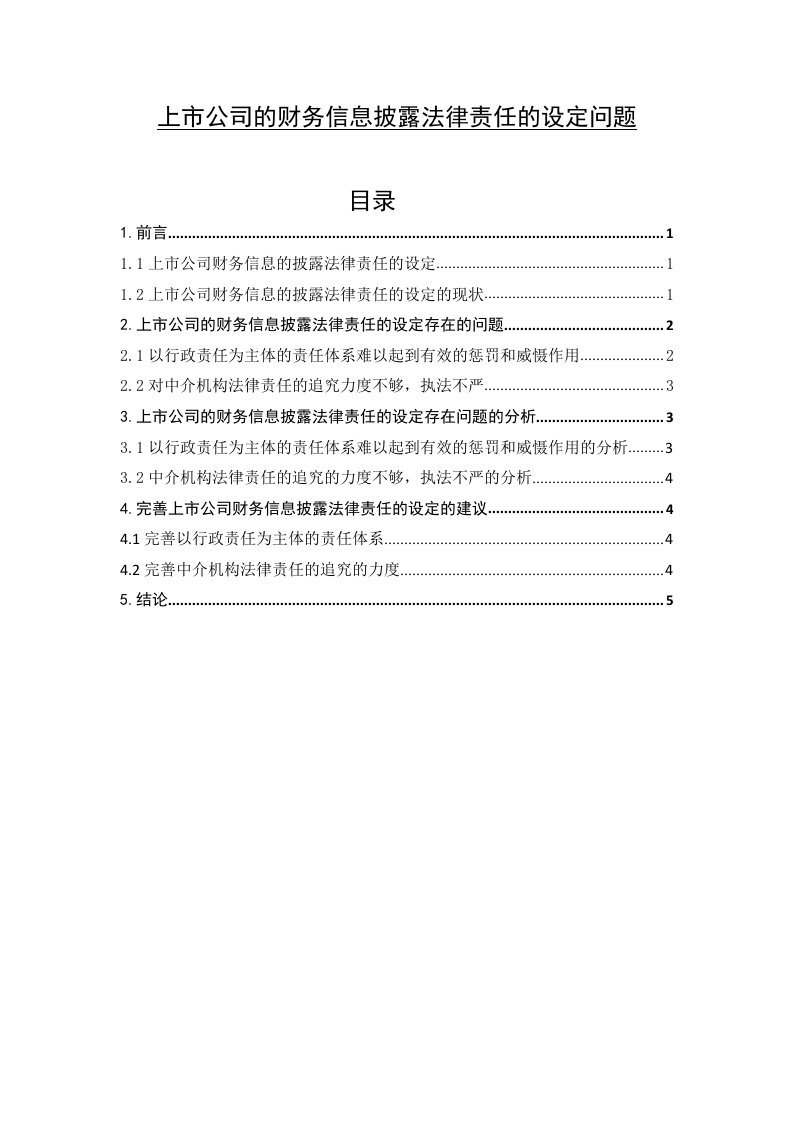 上市公司的财务信息披露法律责任的设定问题