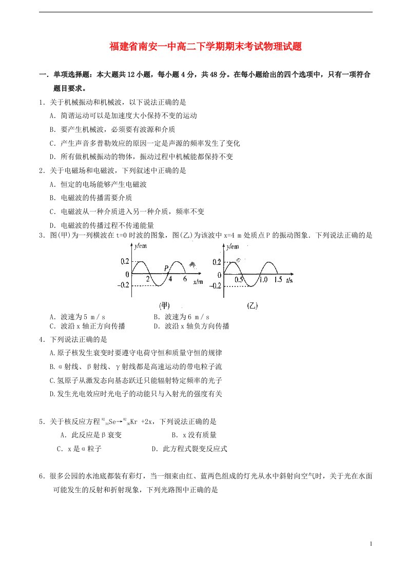 福建省南安一中高二物理下学期期末考试试题新人教版