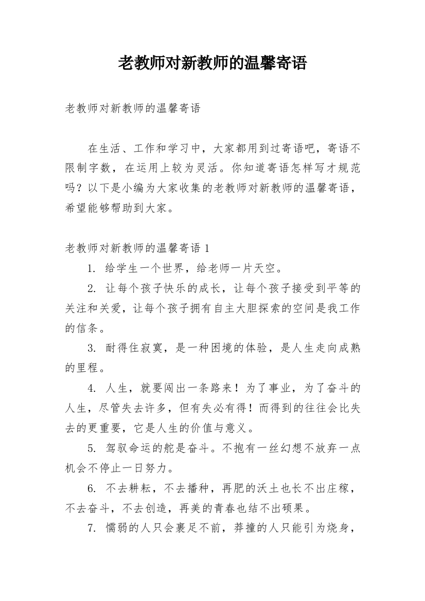 老教师对新教师的温馨寄语