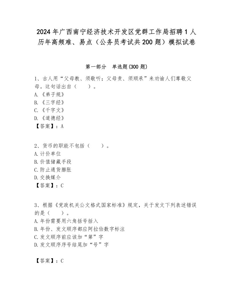 2024年广西南宁经济技术开发区党群工作局招聘1人历年高频难、易点（公务员考试共200题）模拟试卷完整版