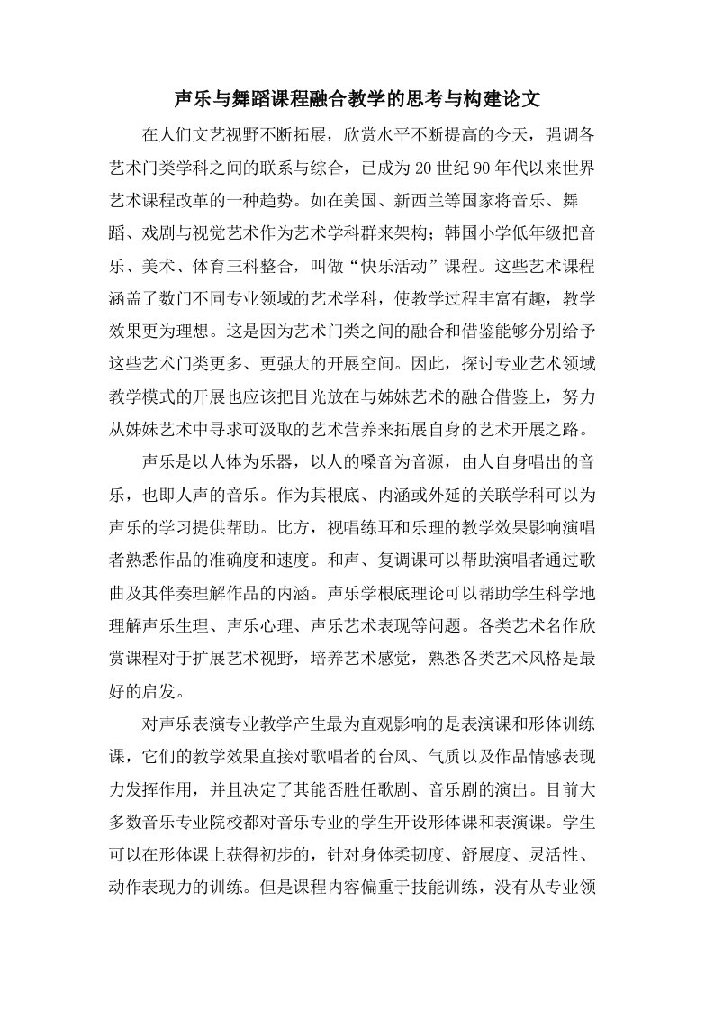 声乐与舞蹈课程融合教学的思考与构建论文