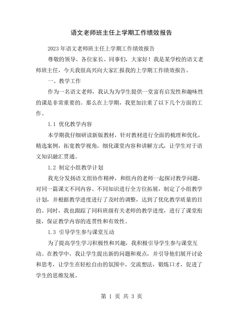 语文老师班主任上学期工作绩效报告