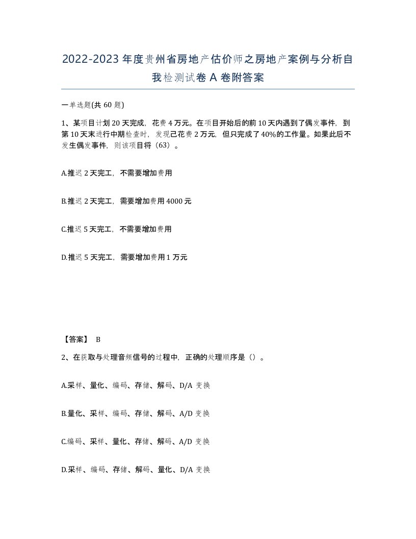 2022-2023年度贵州省房地产估价师之房地产案例与分析自我检测试卷A卷附答案