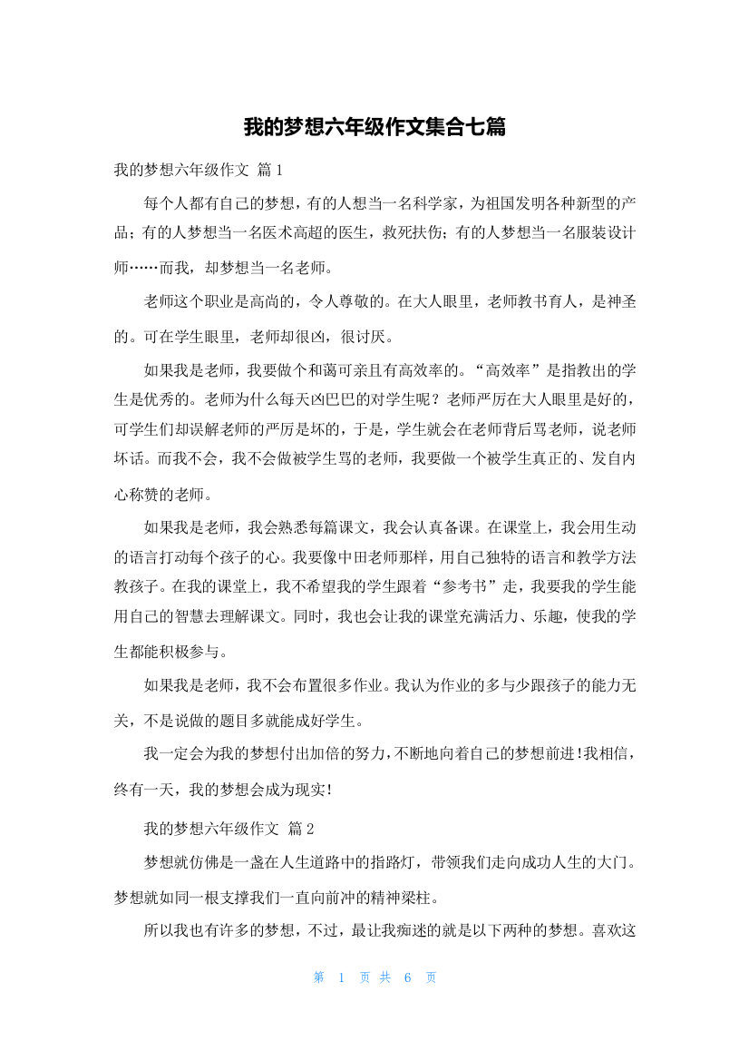 我的梦想六年级作文集合七篇