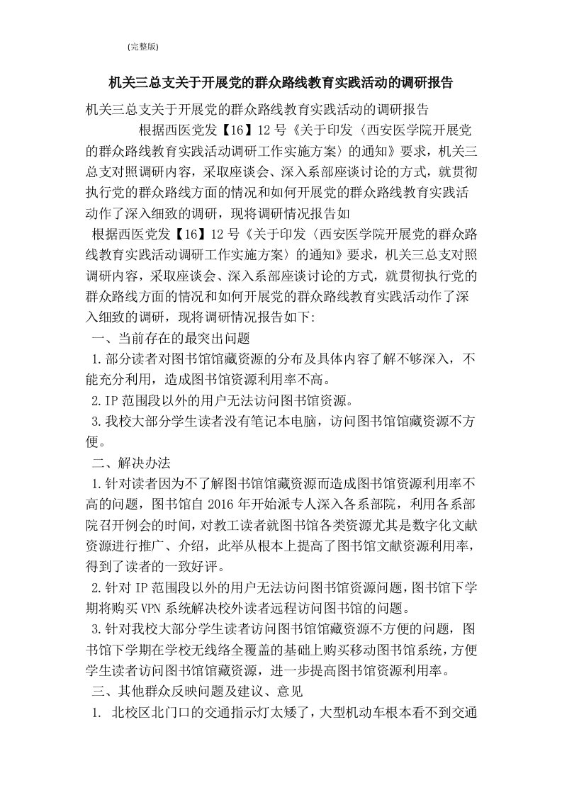 机关三总支关于开展党的群众路线教育实践活动的调研报告(最新版）